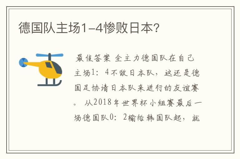 德国队主场1-4惨败日本?
