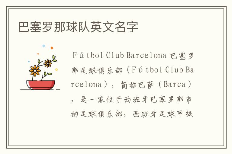 巴塞罗那球队英文名字
