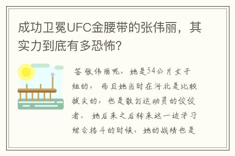 成功卫冕UFC金腰带的张伟丽，其实力到底有多恐怖？