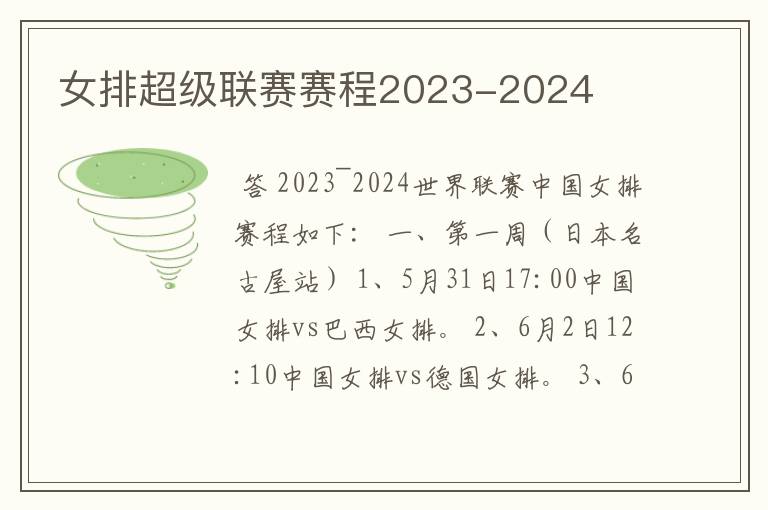 女排超级联赛赛程2023-2024