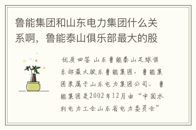 鲁能集团和山东电力集团什么关系啊,鲁能泰山俱乐部最大的股东是那个啊!
