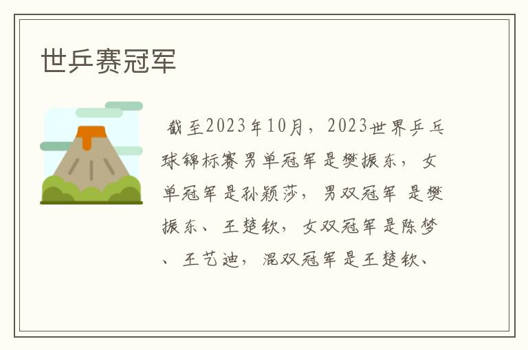 世乒赛冠军