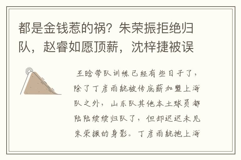 都是金钱惹的祸?朱荣振拒绝归队,赵睿如愿顶薪,沈梓捷被误会