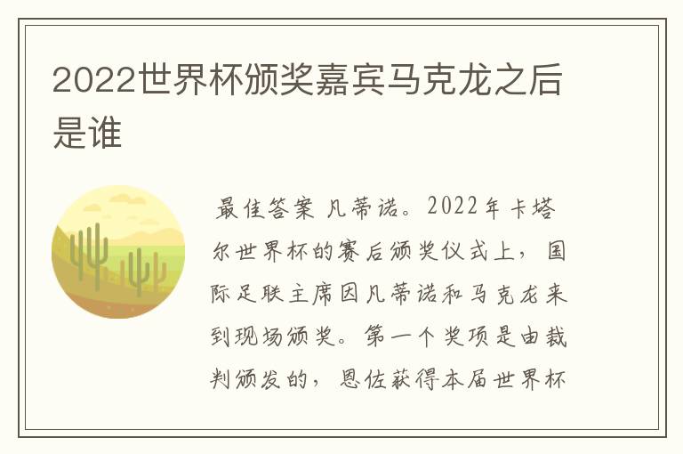 2022世界杯颁奖嘉宾马克龙之后是谁