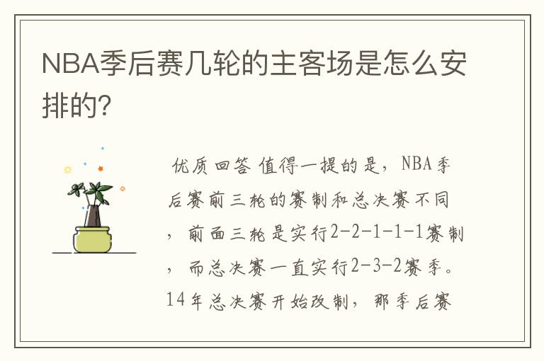 NBA季后赛几轮的主客场是怎么安排的?