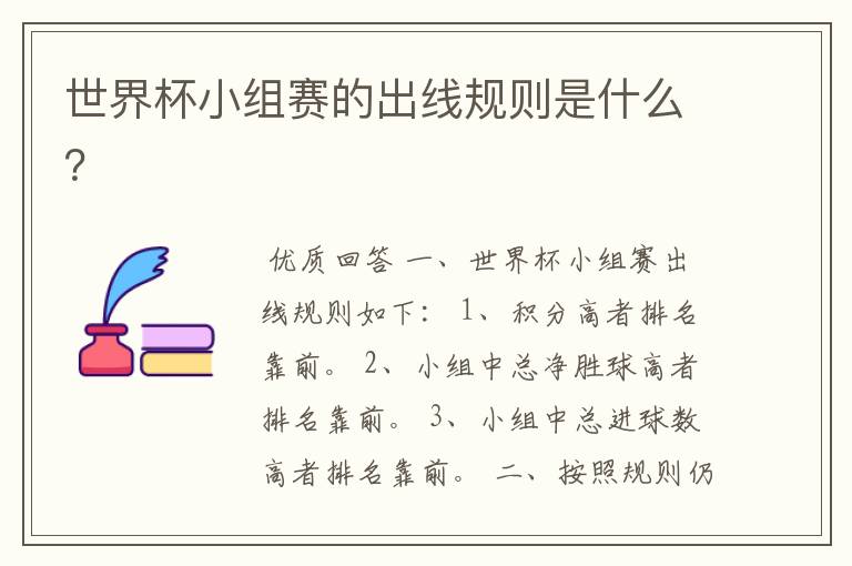 世界杯小组赛的出线规则是什么？