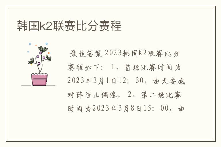 韩国k2联赛比分赛程
