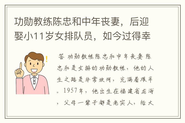 功勋教练陈忠和中年丧妻,后迎娶小11岁女排队员,如今过得幸福吗?