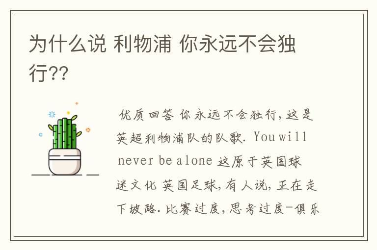 为什么说 利物浦 你永远不会独行??