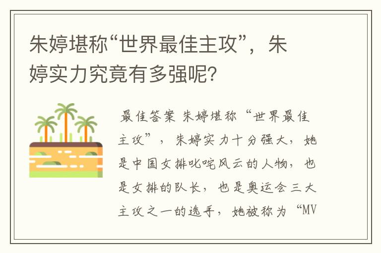 朱婷堪称“世界最佳主攻”,朱婷实力究竟有多强呢?