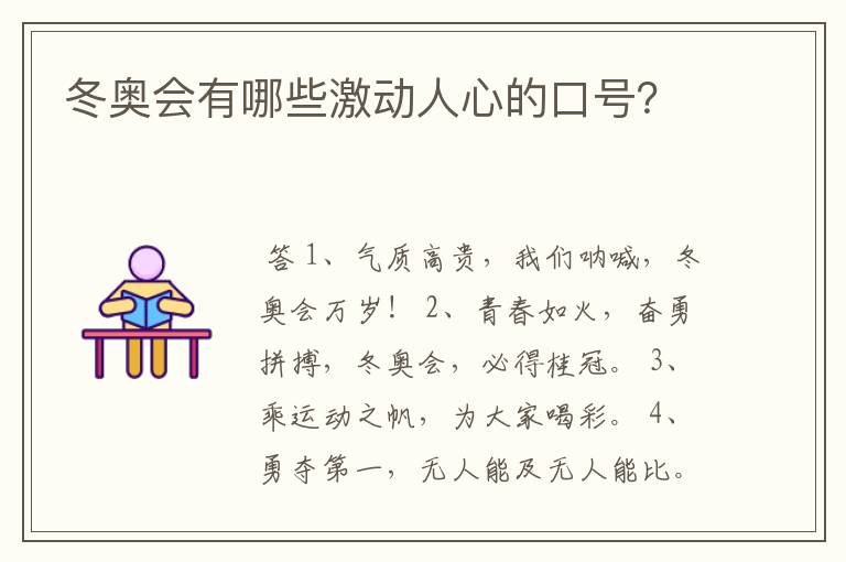 冬奥会有哪些激动人心的口号?