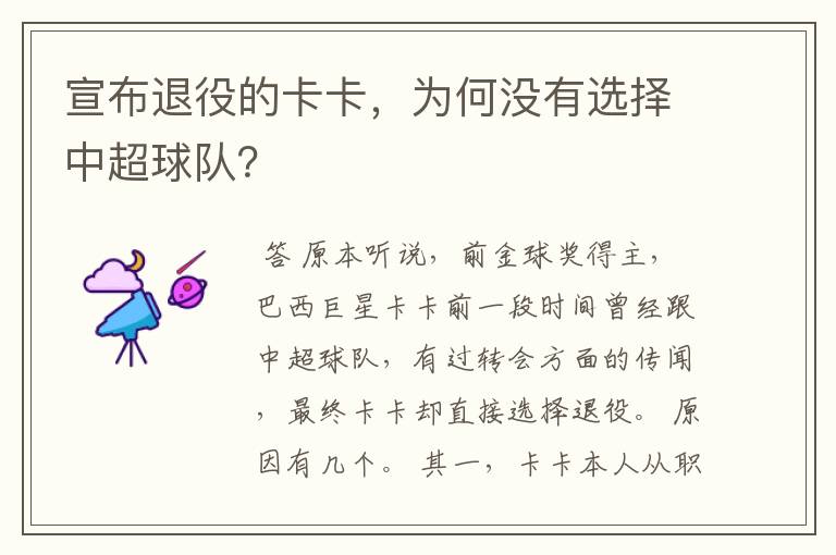 宣布退役的卡卡,为何没有选择中超球队?