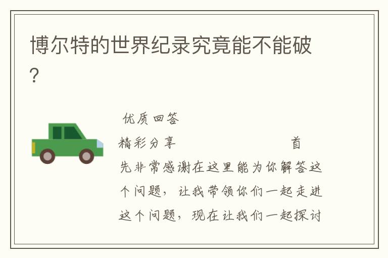 博尔特的世界纪录究竟能不能破?