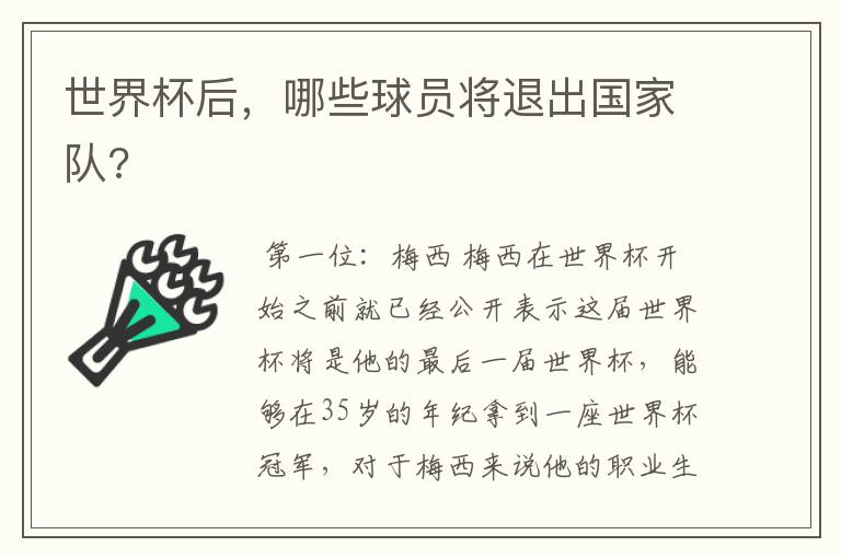 世界杯后,哪些球员将退出国家队?