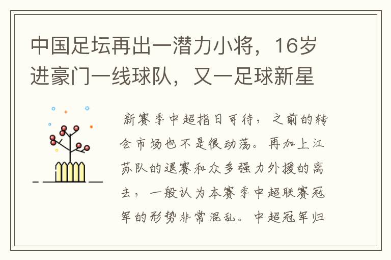 中国足坛再出一潜力小将,16岁进豪门一线球队,又一足球新星诞生?