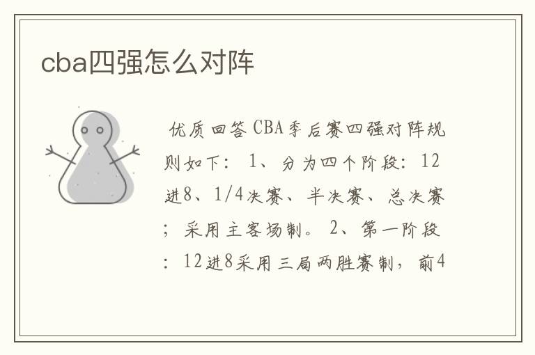 cba四强怎么对阵