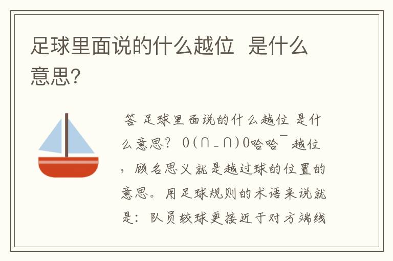 足球里面说的什么越位 是什么意思?