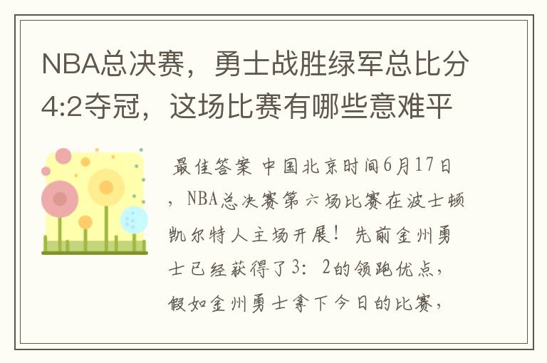 NBA总决赛,勇士战胜绿军总比分4:2夺冠,这场比赛有哪些意难平瞬间?