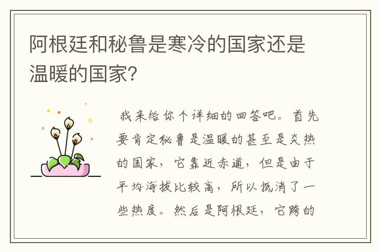 阿根廷和秘鲁是寒冷的国家还是温暖的国家?