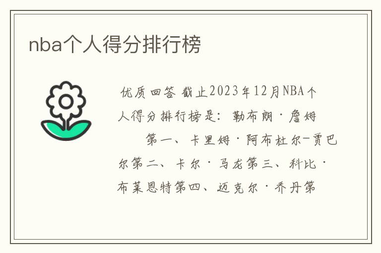 nba个人得分排行榜