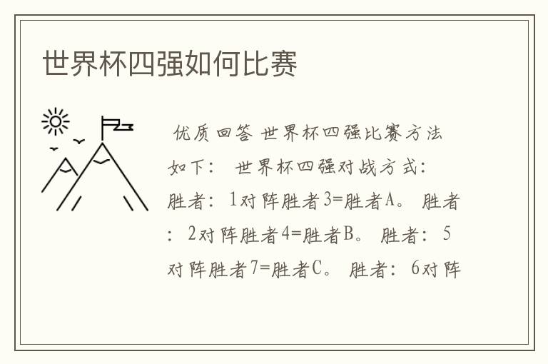 世界杯四强如何比赛