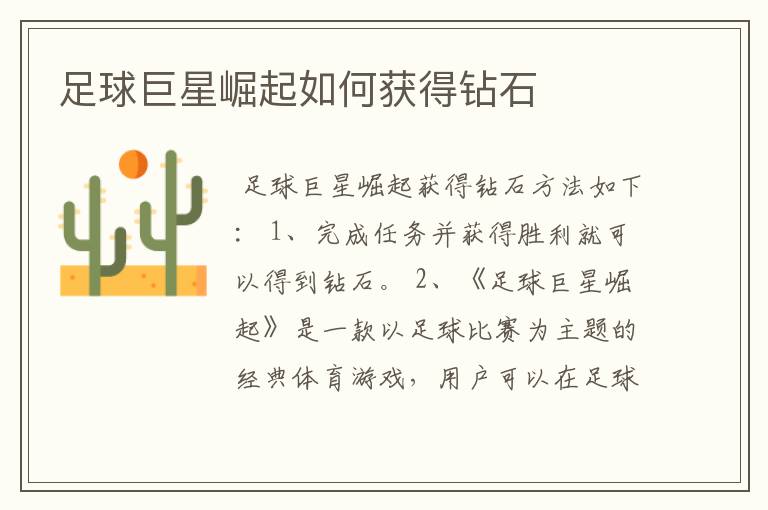 足球巨星崛起如何获得钻石