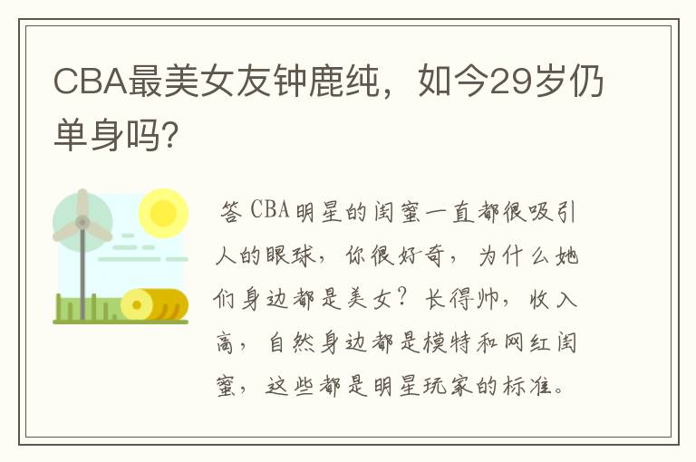 CBA最美女友钟鹿纯,如今29岁仍单身吗?