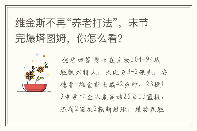 维金斯不再“养老打法”，末节完爆塔图姆，你怎么看？