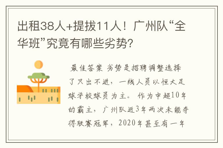 出租38人+提拔11人!广州队“全华班”究竟有哪些劣势?