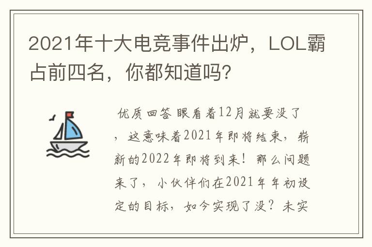 2021年十大电竞事件出炉,LOL霸占前四名,你都知道吗?
