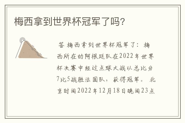 梅西拿到世界杯冠军了吗?