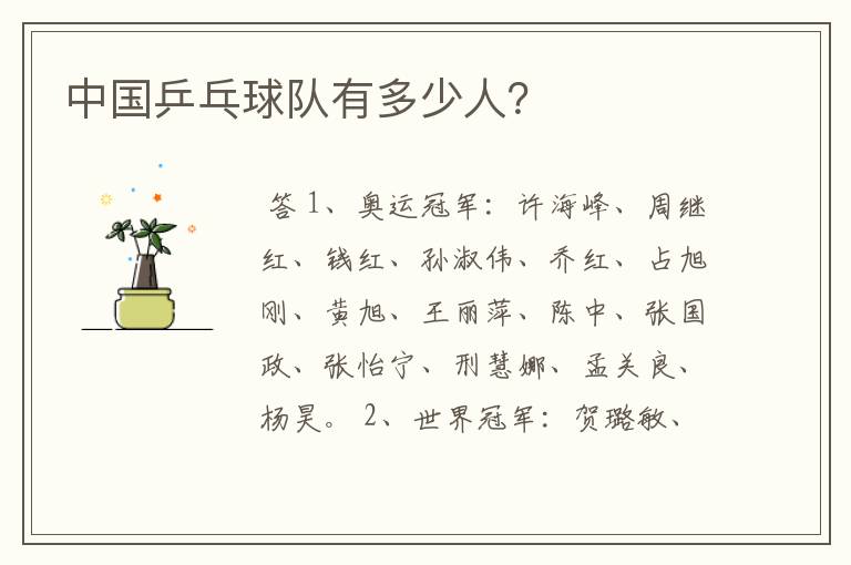 中国乒乓球队有多少人?