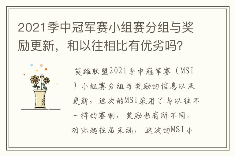2021季中冠军赛小组赛分组与奖励更新,和以往相比有优劣吗?