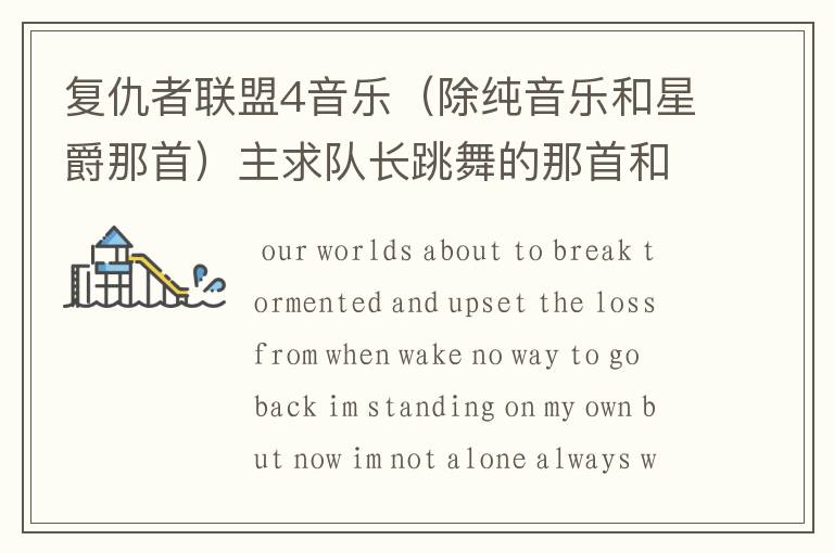 复仇者联盟4音乐(除纯音乐和星爵那首)主求队长跳舞的那首和片头曲