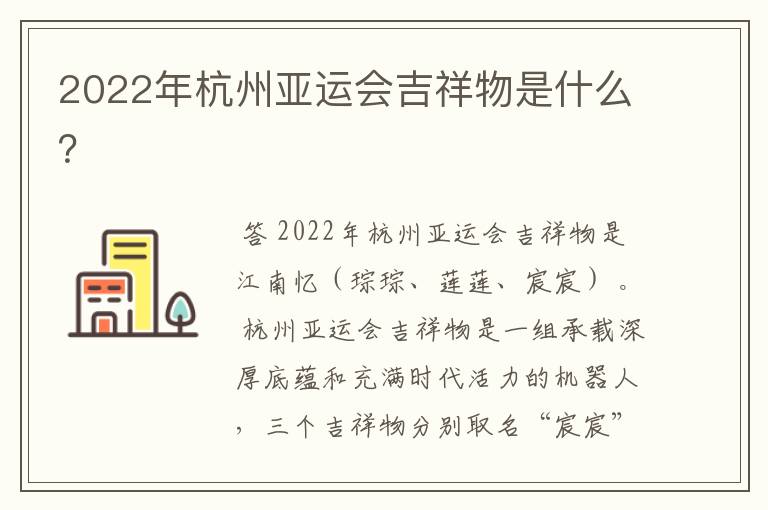 2022年杭州亚运会吉祥物是什么？