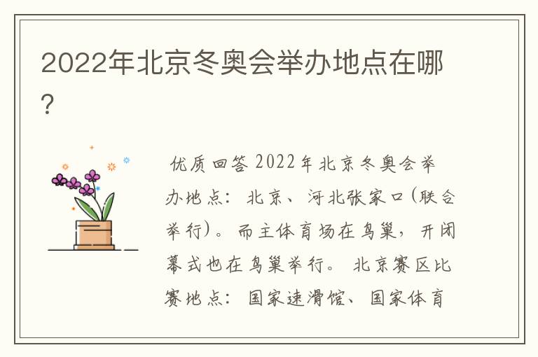 2022年北京冬奥会举办地点在哪?