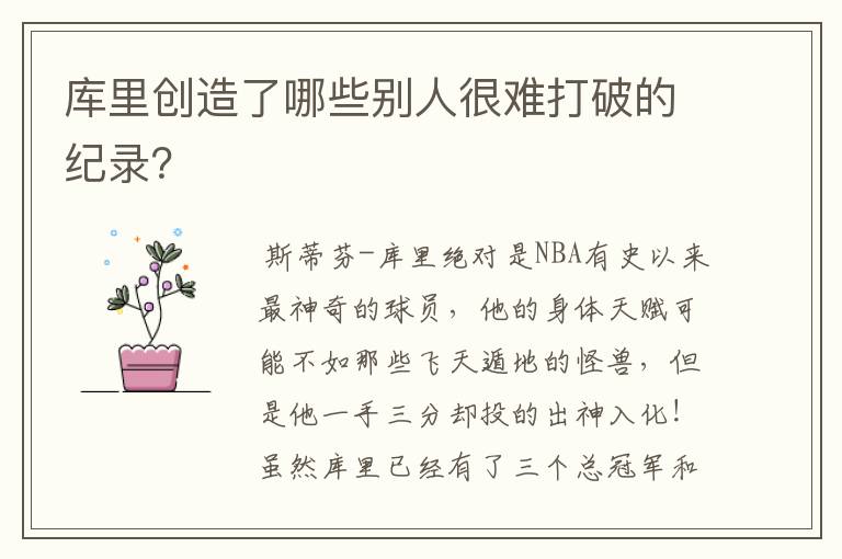 库里创造了哪些别人很难打破的纪录?