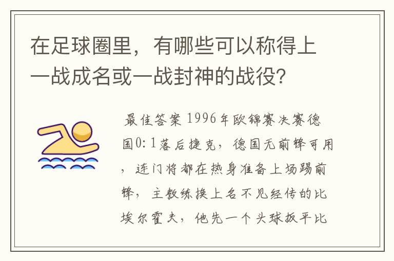 在足球圈里,有哪些可以称得上一战成名或一战封神的战役?
