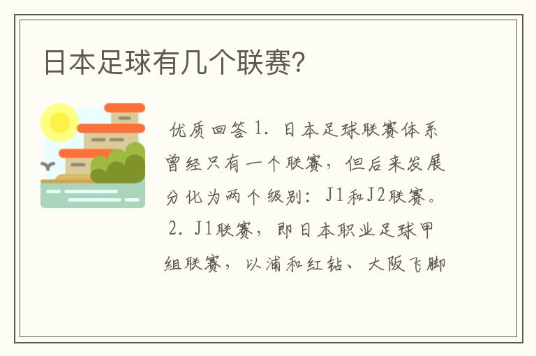 日本足球有几个联赛?