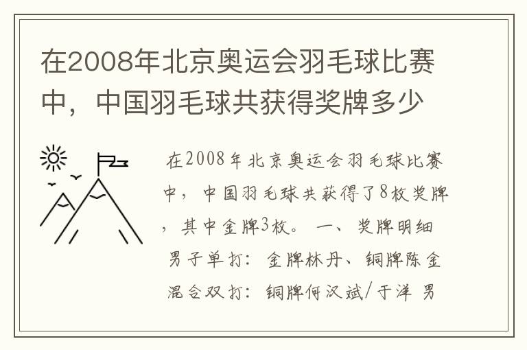 在2008年北京奥运会羽毛球比赛中,中国羽毛球共获得奖牌多少枚、?其中金牌多少枚?