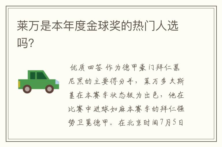 莱万是本年度金球奖的热门人选吗?