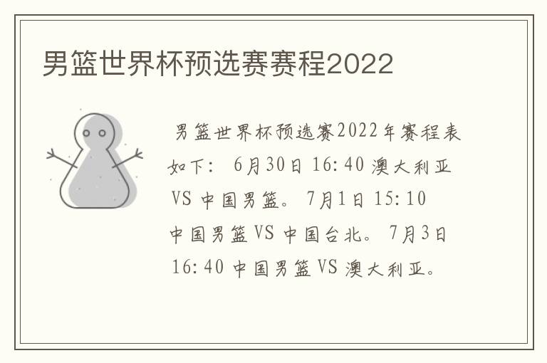 男篮世界杯预选赛赛程2022