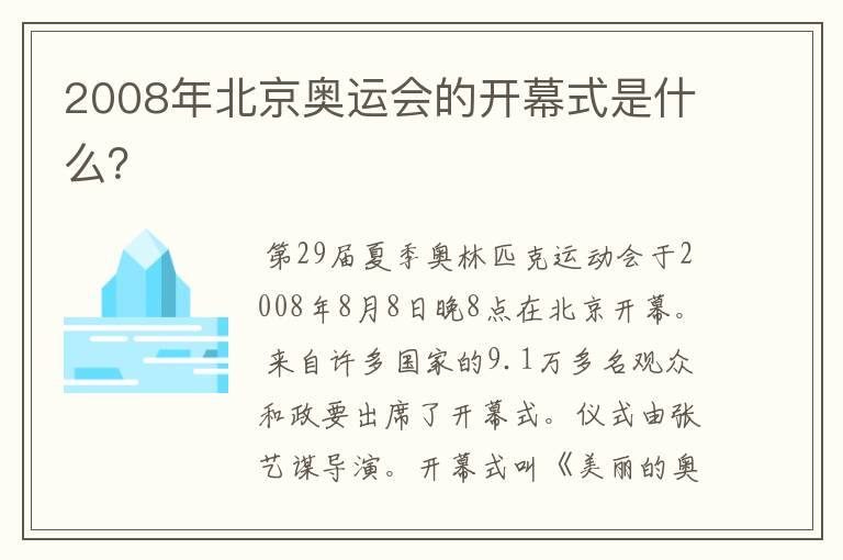 2008年北京奥运会的开幕式是什么?