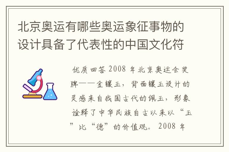 北京奥运有哪些奥运象征事物的设计具备了代表性的中国文化符号?