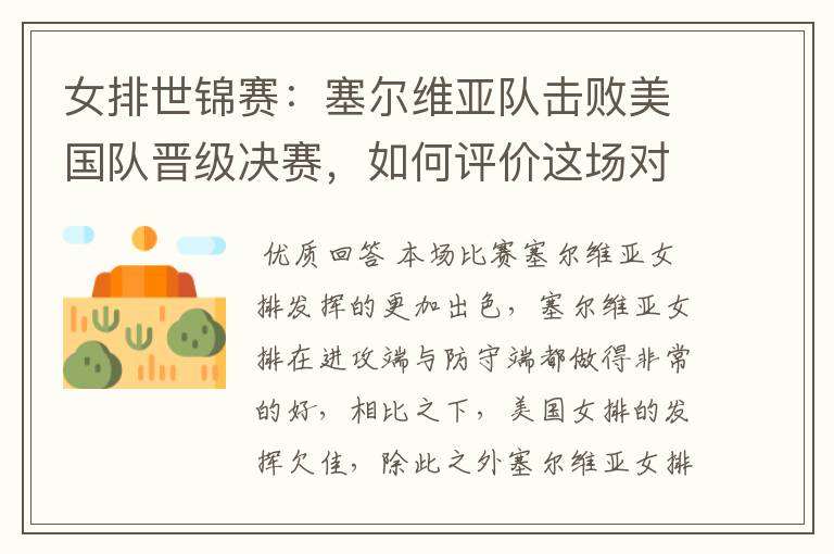 女排世锦赛:塞尔维亚队击败美国队晋级决赛,如何评价这场对决?