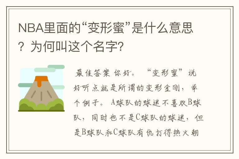 NBA里面的“变形蜜”是什么意思?为何叫这个名字?