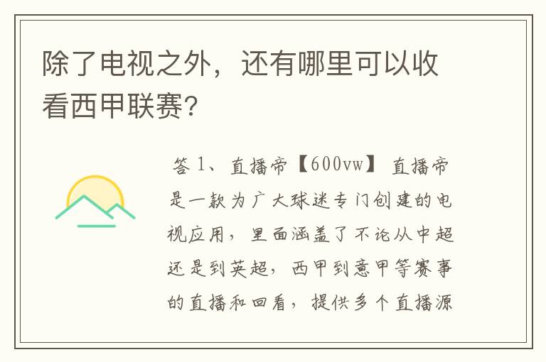 除了电视之外,还有哪里可以收看西甲联赛?