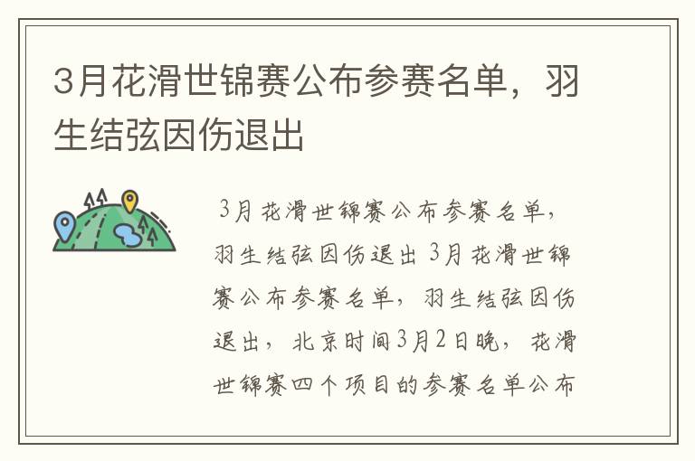 3月花滑世锦赛公布参赛名单，羽生结弦因伤退出