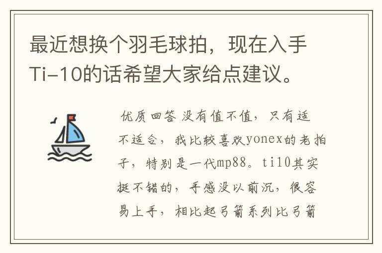 最近想换个羽毛球拍,现在入手Ti-10的话希望大家给点建议。