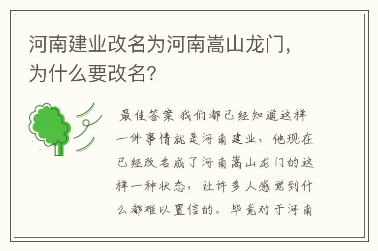 河南建业改名为河南嵩山龙门,为什么要改名?